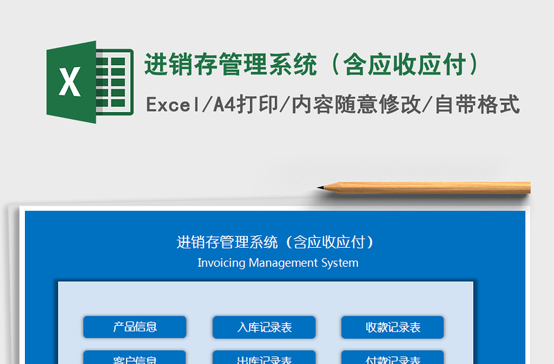 2021年進銷存管理系統(tǒng)(含應收應付)免費下載