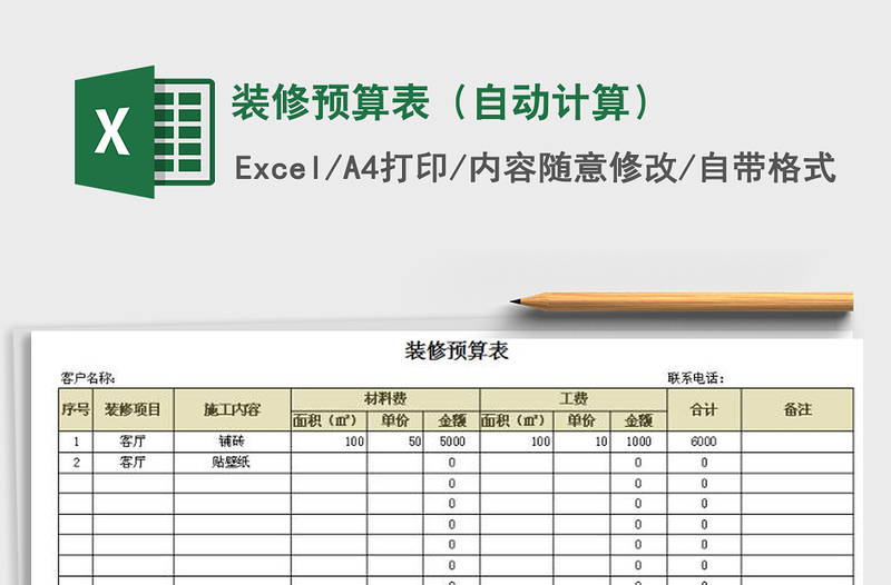 2021年装修预算表（自动计算）