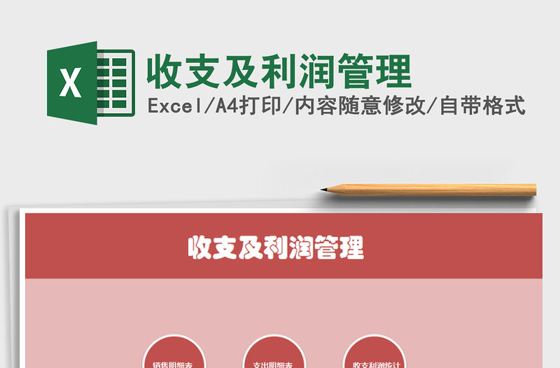 2021年收支及利潤管理