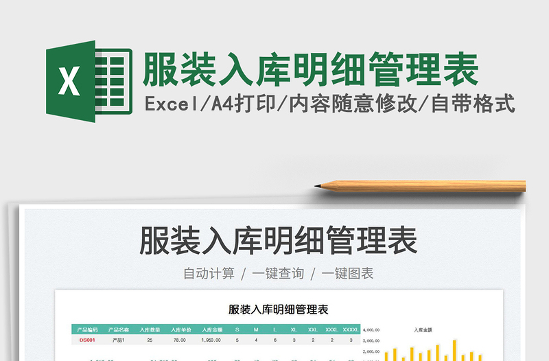服裝入庫明細(xì)管理表