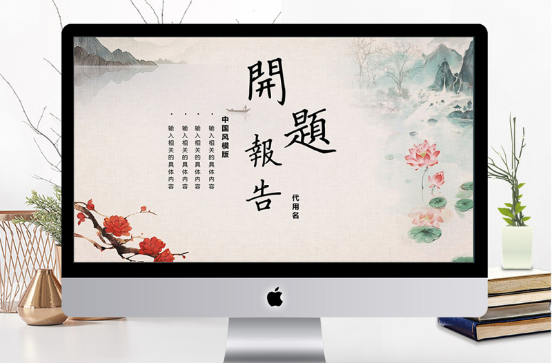 中國(guó)古韻風(fēng)開(kāi)題報(bào)告論文答辯ppt模板