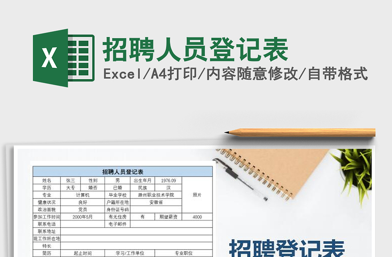 2022年招聘人員登記表免費下載