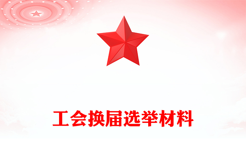 工會換屆選舉材料