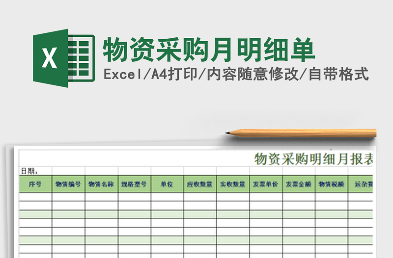 2021年物資采購月明細(xì)單