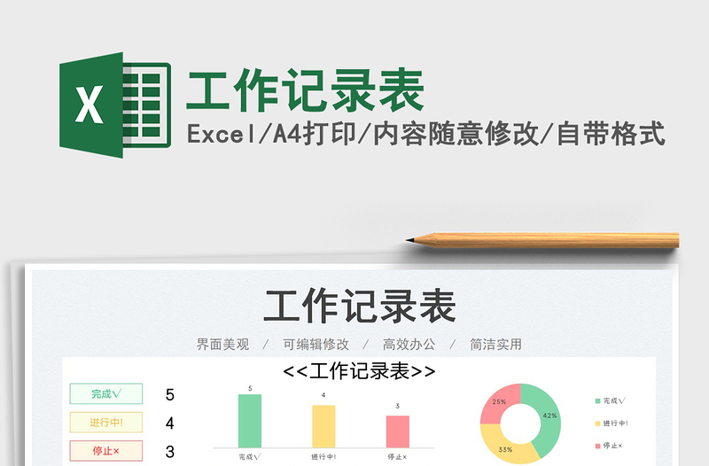 2023工作記錄表免費(fèi)下載