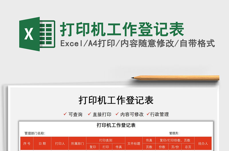 2021打印機工作登記表免費下載