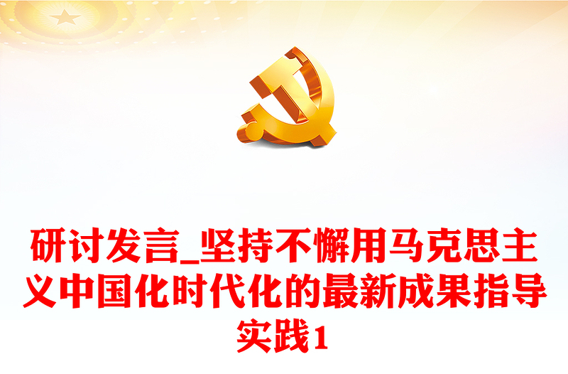 研讨发言_坚持不懈用马克思主义中国化时代化的最新成果指导实践1