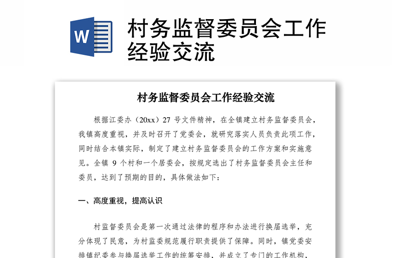 2021村務(wù)監(jiān)督委員會工作經(jīng)驗交流