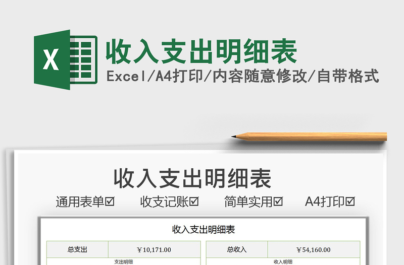 2021收入支出明細(xì)表免費下載