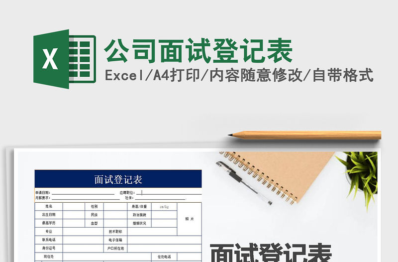 2021年公司面試登記表