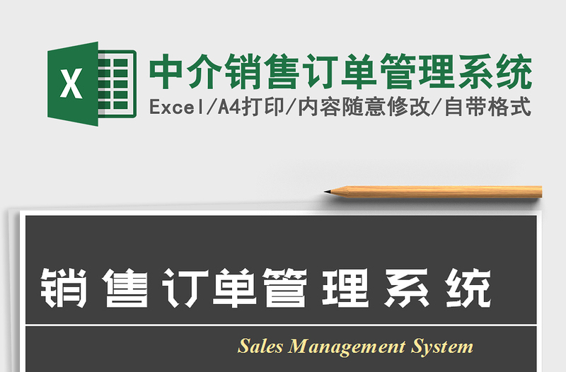 2021年中介銷售訂單管理系統(tǒng)