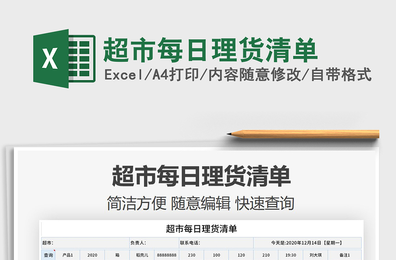 2021年超市每日理貨清單免費下載