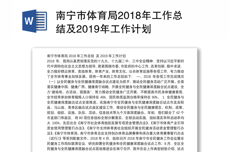 南宁市体育局2018年工作总结及2019年工作计划