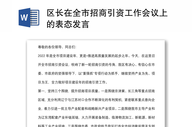 區(qū)長(zhǎng)在全市招商引資工作會(huì)議上的表態(tài)發(fā)言
