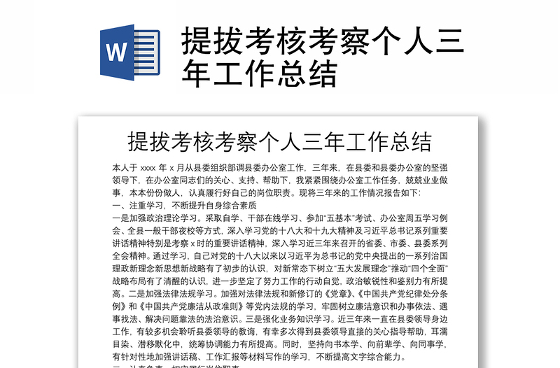 提拔考核考察個(gè)人三年工作總結(jié)