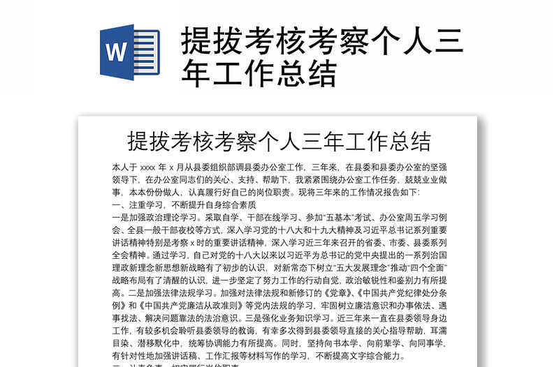 提拔考核考察個人三年工作總結