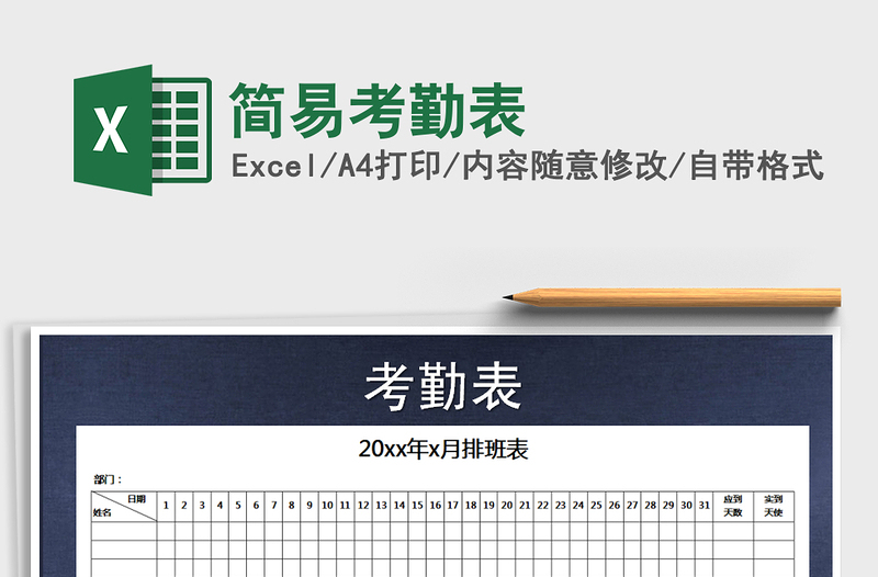 2021年簡易考勤表免費(fèi)下載