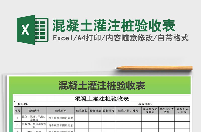 2021年混凝土灌注樁驗收表
