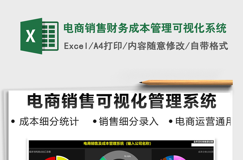 2021年電商銷售財務(wù)成本管理可視化系統(tǒng)