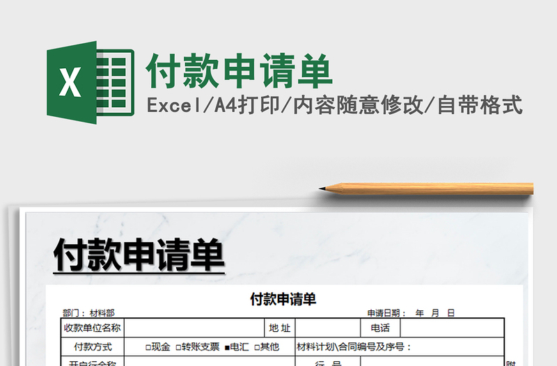 2021年付款申請(qǐng)單