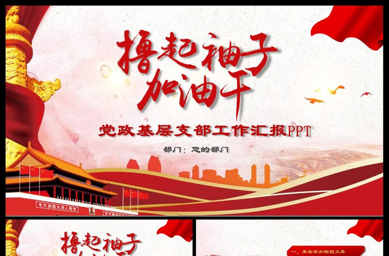 擼起袖子加油干黨政基層支部工作總結述職