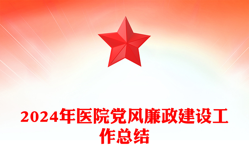 2024年醫(yī)院黨風廉政建設工作總結PPT模板(講稿)