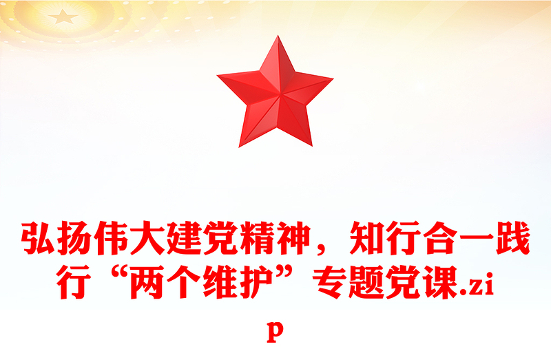 弘揚偉大建黨精神，知行合一踐行“兩個維護”專題黨課.zip