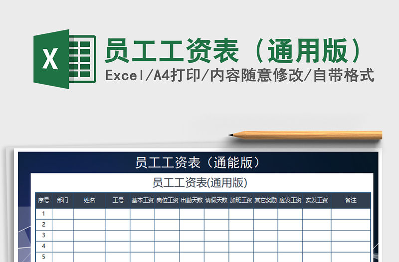 2021年員工工資表（通用版）