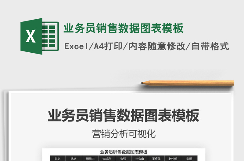 2021年業(yè)務(wù)員銷售數(shù)據(jù)圖表模板