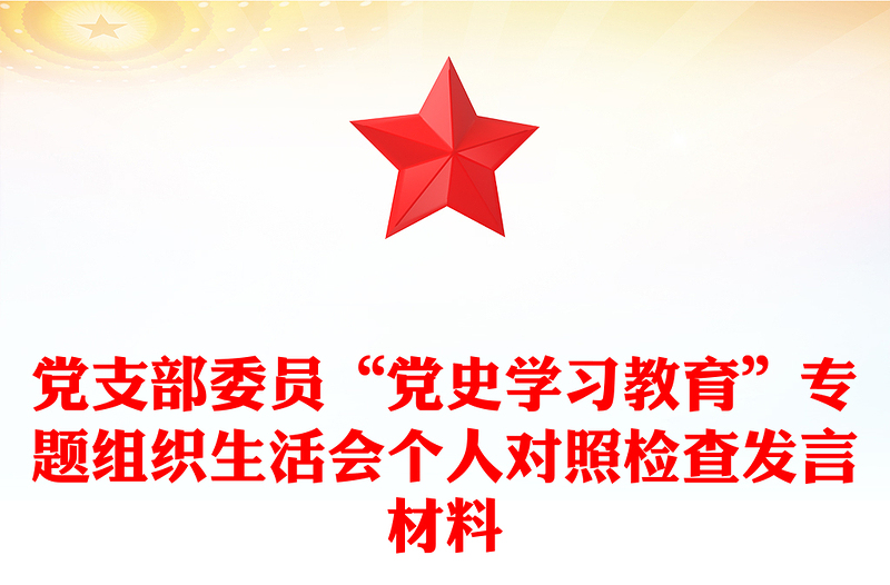 黨支部委員“黨史學(xué)習(xí)教育”專題組織生活會個人對照檢查發(fā)言材料