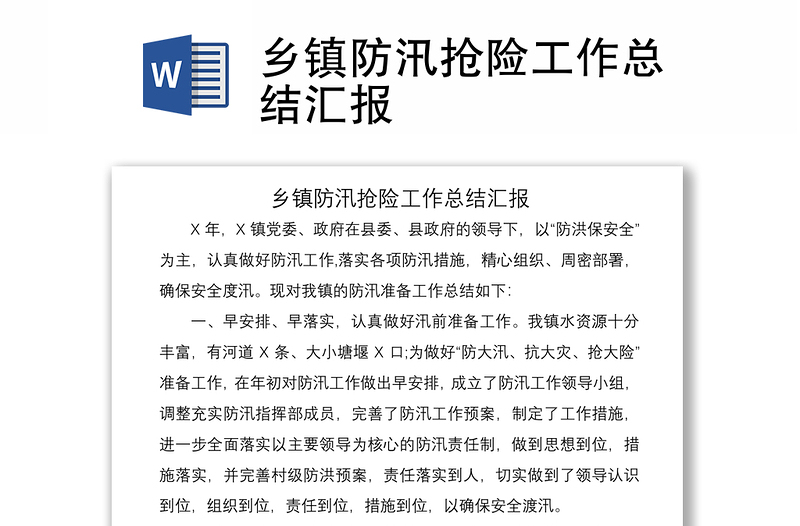 2021鄉(xiāng)鎮(zhèn)防汛搶險(xiǎn)工作總結(jié)匯報(bào)