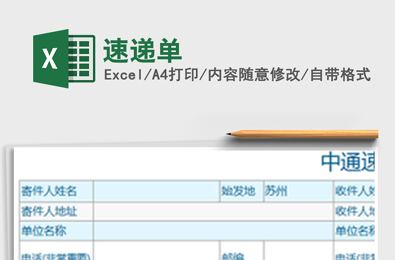2022速遞單免費下載