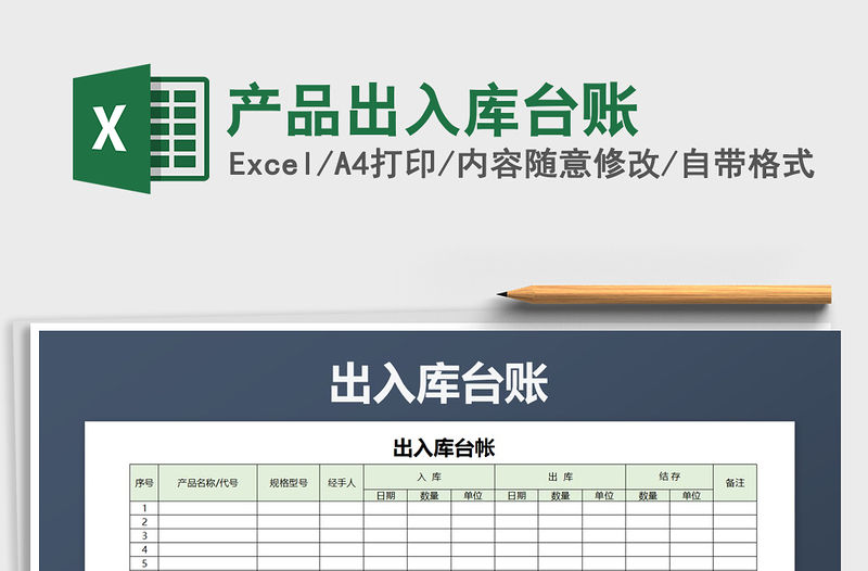 2021年產(chǎn)品出入庫臺(tái)賬