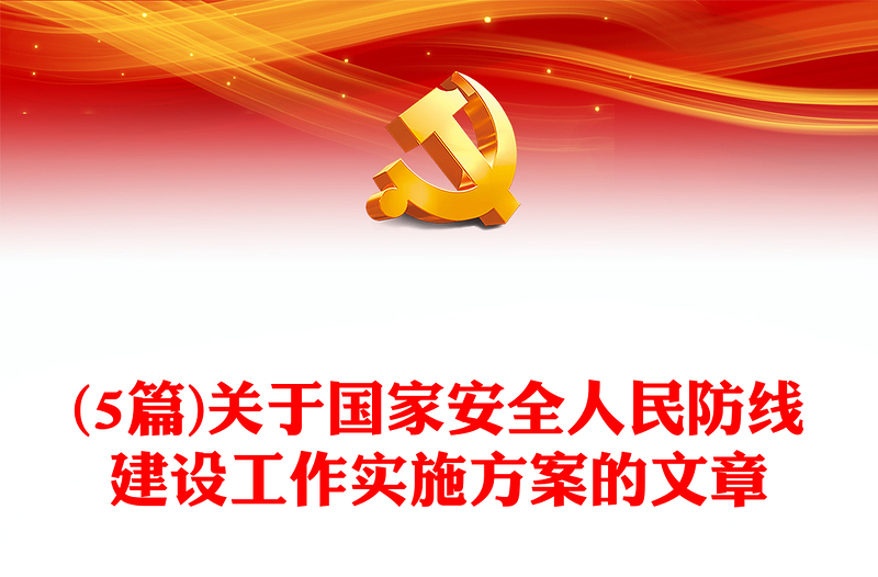 (5篇)關(guān)于國(guó)家安全人民防線建設(shè)工作實(shí)施方案的文章