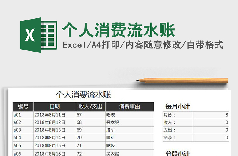 2021年个人消费流水账免费下载