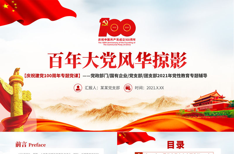 百年大黨風華掠影PPT中國共產黨的百年奮斗是馬克思主義中國化徹底改變民族命運為人民謀幸福推動人類歷史進步的100年黨課課件