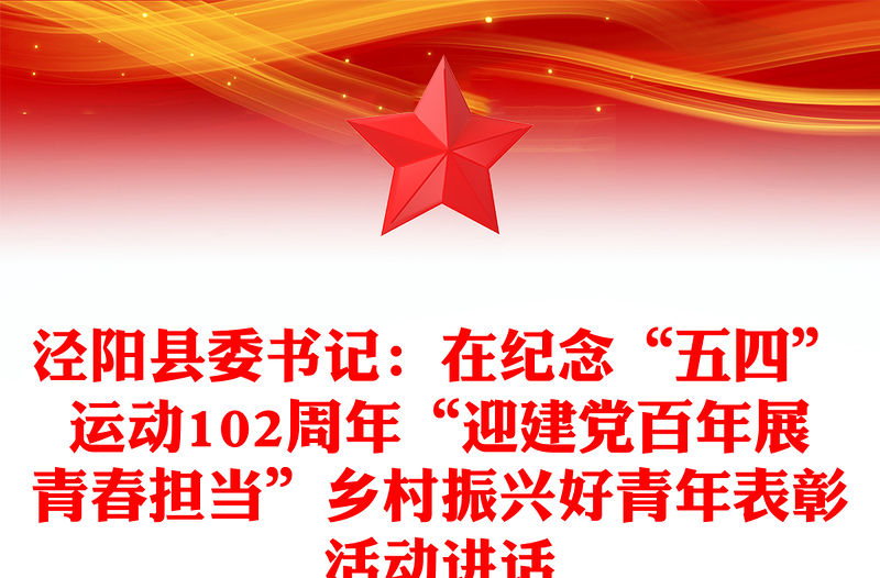 涇陽(yáng)縣委書記：在紀(jì)念“五四”運(yùn)動(dòng)102周年“迎建黨百年展青春擔(dān)當(dāng)”鄉(xiāng)村振興好青年表彰活動(dòng)講話