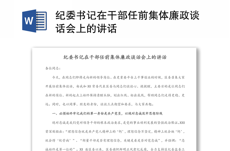 紀委書記在干部任前集體廉政談話會上的講話