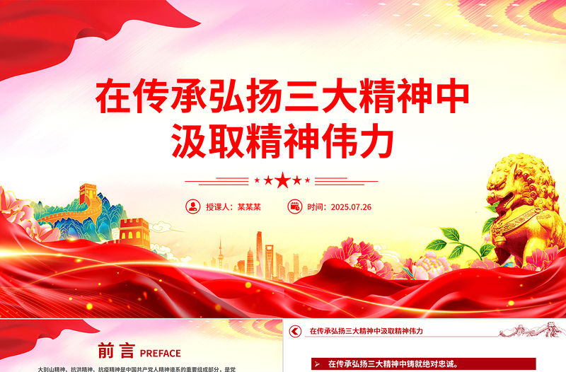 在傳承弘揚三大精神中汲取精神偉力PPT黨課課件