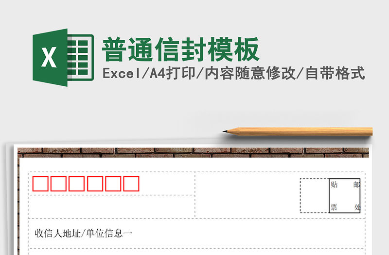 2021年普通信封模板
