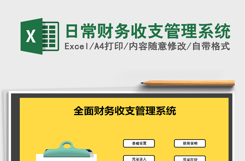 2021年日常財(cái)務(wù)收支管理系統(tǒng)免費(fèi)下載