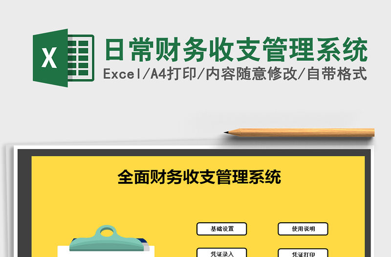 2021年日常財務收支管理系統免費下載
