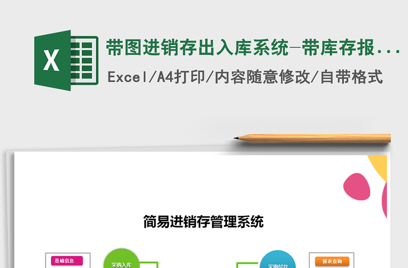 2021年帶圖進(jìn)銷存出入庫系統(tǒng)-帶庫存報(bào)表單據(jù)打印免費(fèi)下載