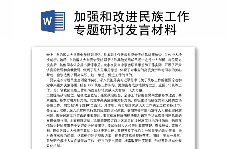 加強和改進民族工作專題研討發(fā)言材料
