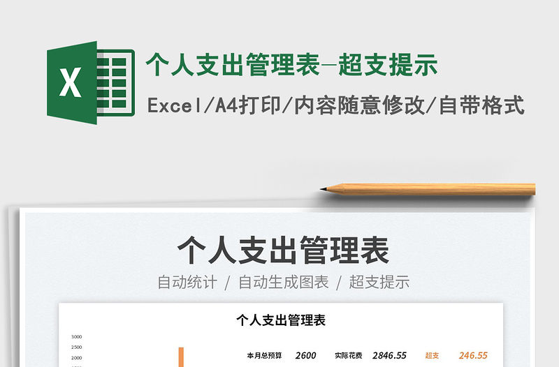 2023個人支出管理表-超支提示免費下載