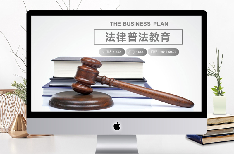 2017年創(chuàng)意法律普法教育宣傳PPT模板