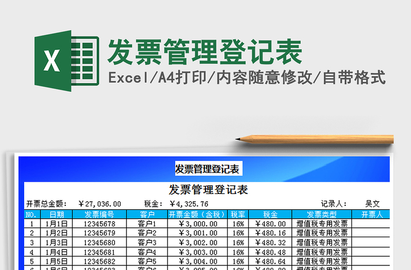 2022发票管理登记表免费下载