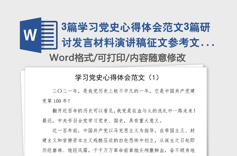 3篇学习党史心得体会范文3篇研讨发言材料演讲稿征文参考