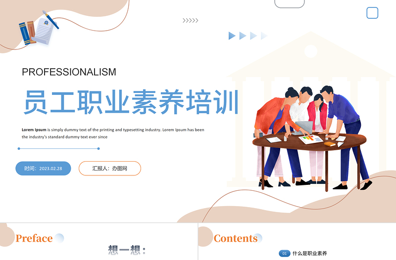 2023職業(yè)素養(yǎng)PPT簡(jiǎn)約商務(wù)風(fēng)企業(yè)培訓(xùn)職業(yè)素養(yǎng)課件模板