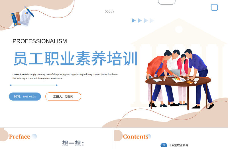 2023職業(yè)素養(yǎng)PPT簡約商務(wù)風(fēng)企業(yè)培訓(xùn)職業(yè)素養(yǎng)課件模板